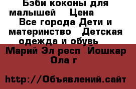 Бэби коконы для малышей! › Цена ­ 900 - Все города Дети и материнство » Детская одежда и обувь   . Марий Эл респ.,Йошкар-Ола г.